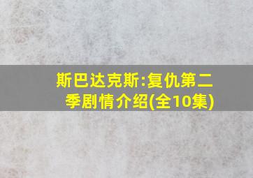 斯巴达克斯:复仇第二季剧情介绍(全10集)