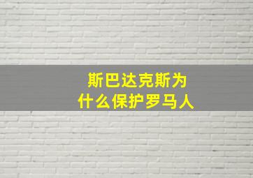 斯巴达克斯为什么保护罗马人