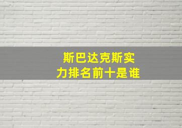 斯巴达克斯实力排名前十是谁