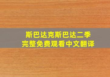 斯巴达克斯巴达二季完整免费观看中文翻译