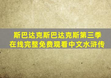 斯巴达克斯巴达克斯第三季在线完整免费观看中文水浒传