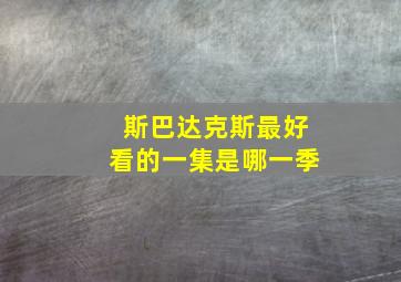 斯巴达克斯最好看的一集是哪一季