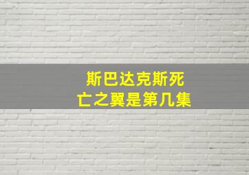 斯巴达克斯死亡之翼是第几集