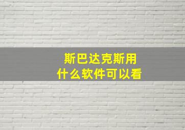 斯巴达克斯用什么软件可以看