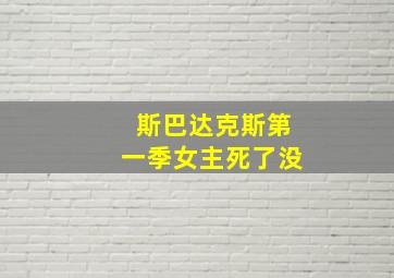 斯巴达克斯第一季女主死了没