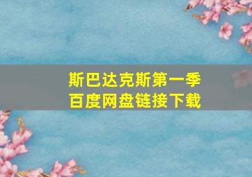 斯巴达克斯第一季百度网盘链接下载