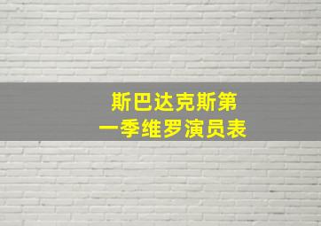 斯巴达克斯第一季维罗演员表