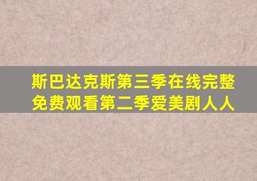 斯巴达克斯第三季在线完整免费观看第二季爱美剧人人