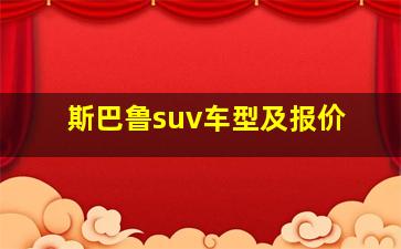 斯巴鲁suv车型及报价