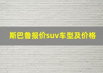 斯巴鲁报价suv车型及价格