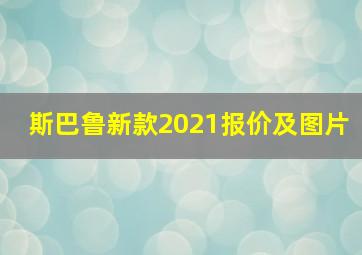 斯巴鲁新款2021报价及图片