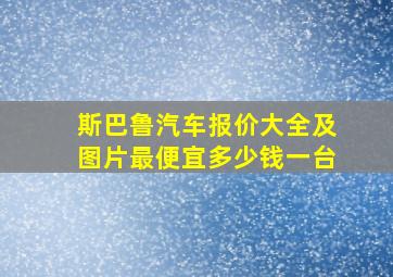 斯巴鲁汽车报价大全及图片最便宜多少钱一台