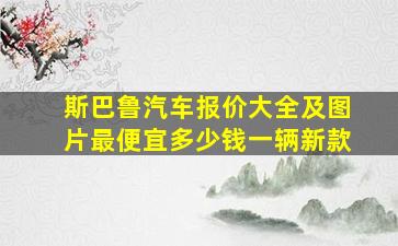 斯巴鲁汽车报价大全及图片最便宜多少钱一辆新款