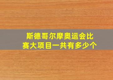 斯德哥尔摩奥运会比赛大项目一共有多少个