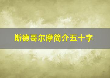 斯德哥尔摩简介五十字