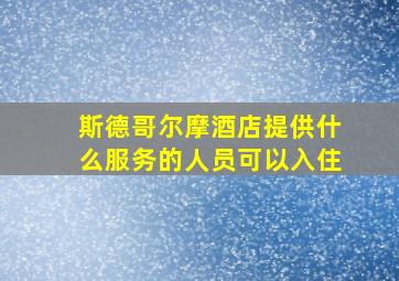 斯德哥尔摩酒店提供什么服务的人员可以入住