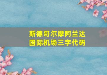 斯德哥尔摩阿兰达国际机场三字代码