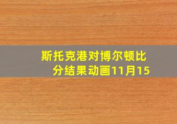 斯托克港对博尔顿比分结果动画11月15