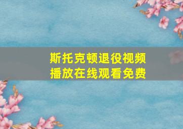 斯托克顿退役视频播放在线观看免费