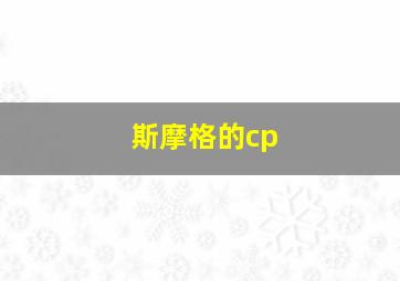 斯摩格的cp