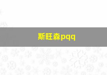 斯旺森pqq