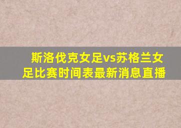 斯洛伐克女足vs苏格兰女足比赛时间表最新消息直播