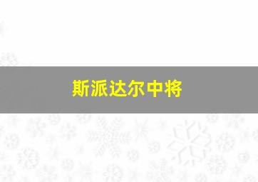 斯派达尔中将