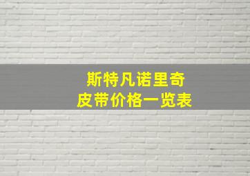 斯特凡诺里奇皮带价格一览表