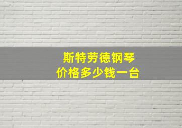 斯特劳德钢琴价格多少钱一台