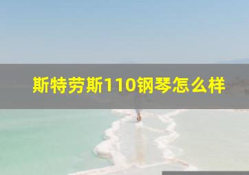 斯特劳斯110钢琴怎么样