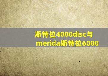 斯特拉4000disc与merida斯特拉6000