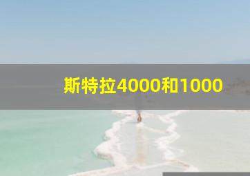 斯特拉4000和1000