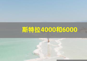 斯特拉4000和6000