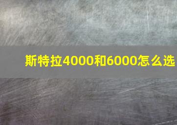 斯特拉4000和6000怎么选