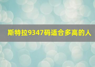 斯特拉9347码适合多高的人