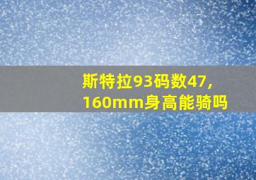 斯特拉93码数47,160mm身高能骑吗