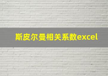 斯皮尔曼相关系数excel