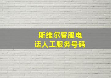 斯维尔客服电话人工服务号码