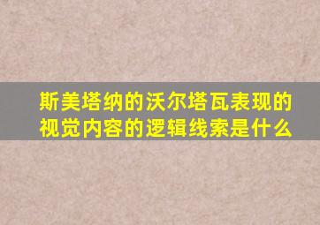 斯美塔纳的沃尔塔瓦表现的视觉内容的逻辑线索是什么