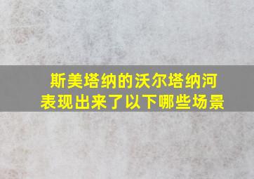 斯美塔纳的沃尔塔纳河表现出来了以下哪些场景