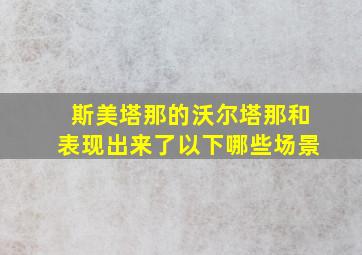 斯美塔那的沃尔塔那和表现出来了以下哪些场景