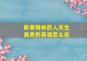 斯莱特林的人天生高贵的英语怎么说