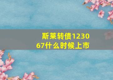 斯莱转债123067什么时候上市