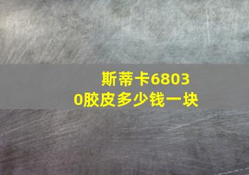 斯蒂卡68030胶皮多少钱一块