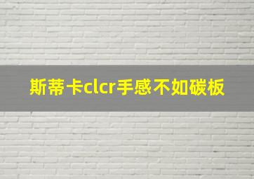 斯蒂卡clcr手感不如碳板