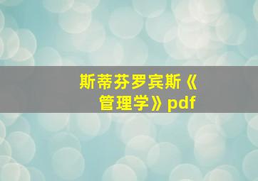 斯蒂芬罗宾斯《管理学》pdf