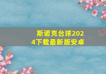 斯诺克台球2024下载最新版安卓