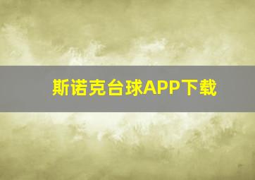 斯诺克台球APP下载