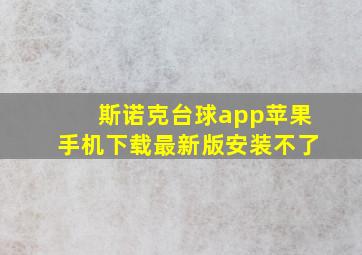 斯诺克台球app苹果手机下载最新版安装不了