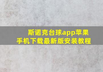 斯诺克台球app苹果手机下载最新版安装教程